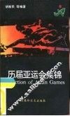 历届亚运会集锦 封面