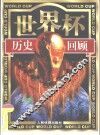 世界杯历史回顾 封面