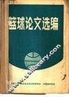 篮球论文选编 封面