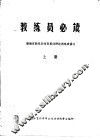 教练员必读  湖南省教练员体育基础理论训练班讲义  上 封面
