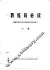 教练员必读  湖南省教练员体育基础理论训练班讲义  下 封面