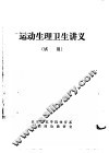 运动生理卫生讲义  试用 封面