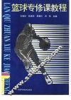 篮球专修课教程 封面