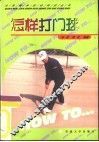 怎样打门球 封面