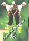 休闲门球技法  图解 封面