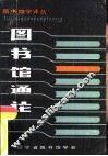 图书馆学译丛  图书馆通论 封面