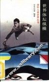 世界体坛纵横 封面