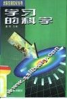学习的科学 封面
