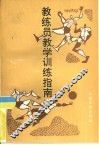教练员教学训练指南 封面