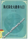 陈式简化太极拳入门 封面