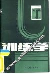 训练学  运动训练的理论与方法学导论 封面