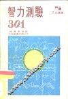 智力测验301 封面