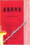 体操裁判法 封面