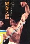 健美之路 封面