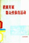 积极开展群众性体育活动 封面