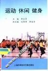 运动  休闲  健身 封面