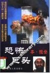 恐怖巨头本·拉登 封面