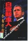 白宫新主人  小布什传 封面