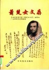 萧楚女文存 封面