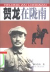 贺龙在陇南 封面