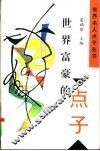 世界富豪的点子 封面