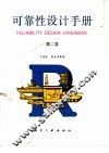 可靠性设计手册  第2卷 封面