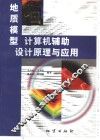 地质模型计算机辅助设计原理与应用 封面