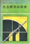 生态模型法原理 封面