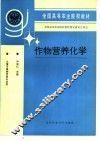 作物营养化学 封面
