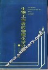 生物工作者的物理化学计算 封面