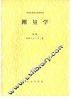 测量学  第2版 封面