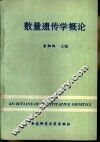 数量遗传学概论 封面