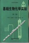 基础生物化学实验  第2版 封面