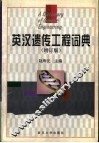 英汉遗传工程词典  增订版 封面
