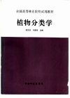 植物分类学 封面