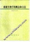 系统生物学的概念和方法 封面