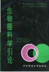 生物圈科学引论 封面