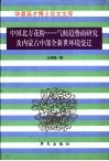 中国北方花粉-气候趋势面研究及内蒙古中部全新世环境变迁 封面