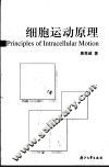 细胞运动原理 封面