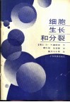 细胞生长和分裂 封面