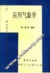 应用气象学 封面