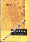 细胞生物学 封面