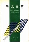 华北暴雨 封面