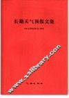 长期天气预报文集 封面