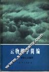 云物理学简编 封面