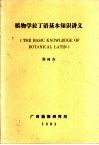 植物学拉丁语基本知识讲义 封面