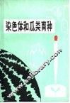 染色体和瓜类育种 封面