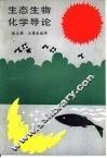 生态生物化学导论 封面