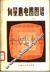 向量心电图图谱 封面