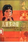 儿童多动症 轻微脑机能障碍MBD 封面